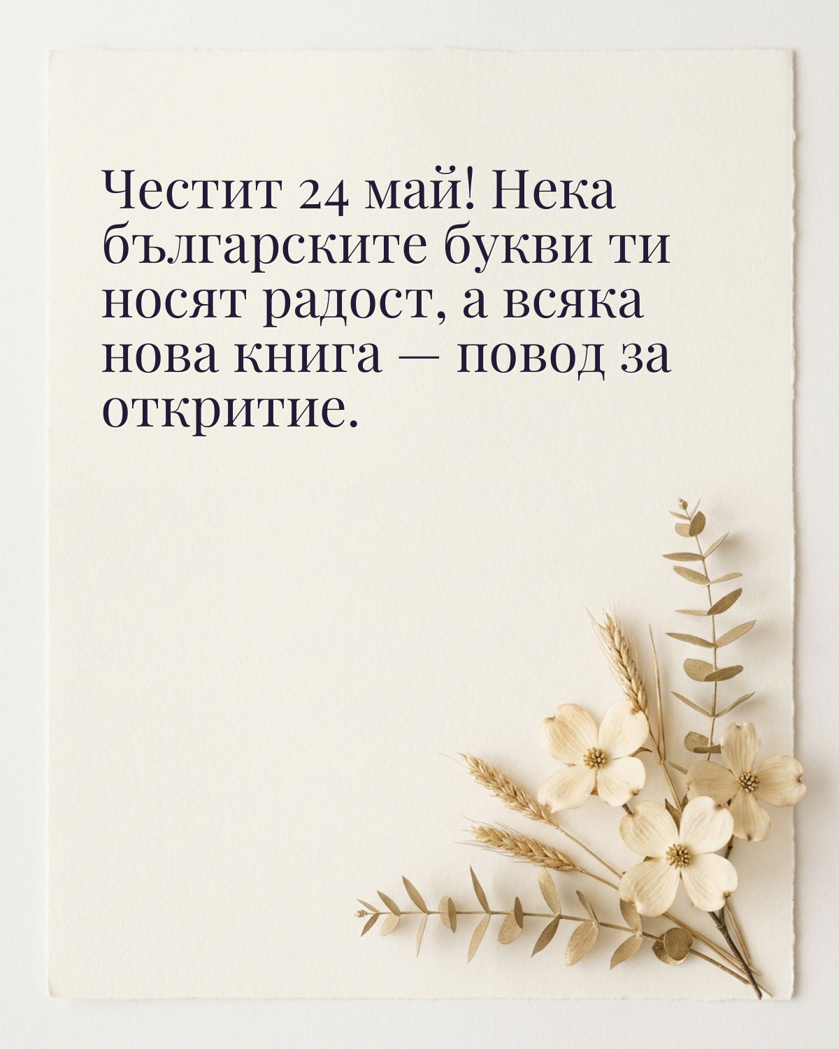 Картичка за 24 май: „Честит 24 май! Нека българските букви ти носят радост, а всяка нова книга — повод за откритие“