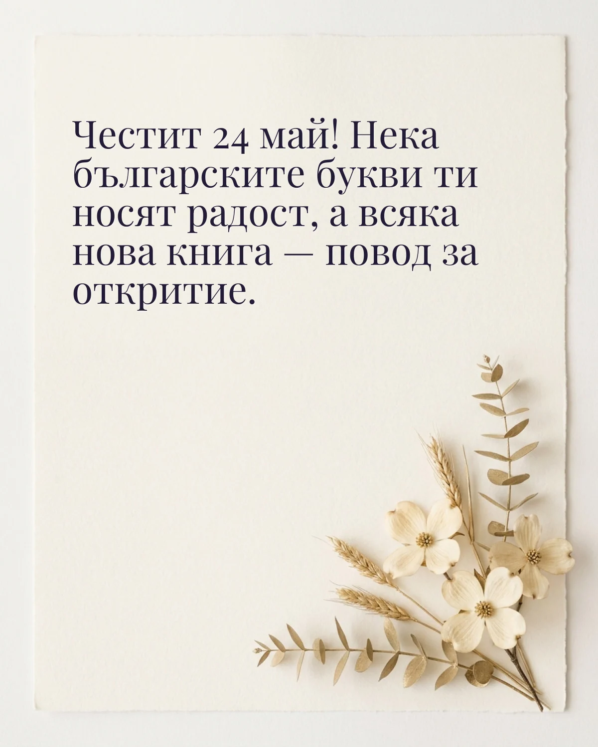 Картичка за 24 май: „Честит 24 май! Нека българските букви ти носят радост, а всяка нова книга — повод за откритие“