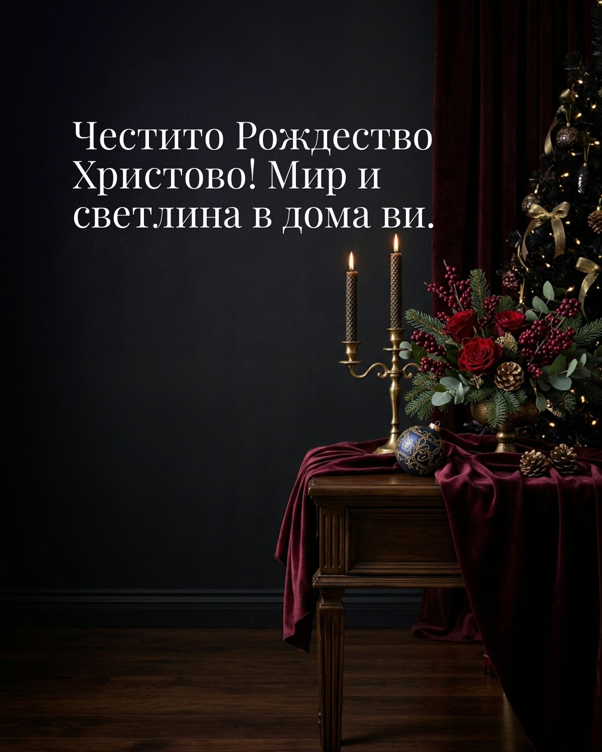 Картичка за Бъдни вечер: „Честито Рождество Христово! Мир и светлина в дома ви“