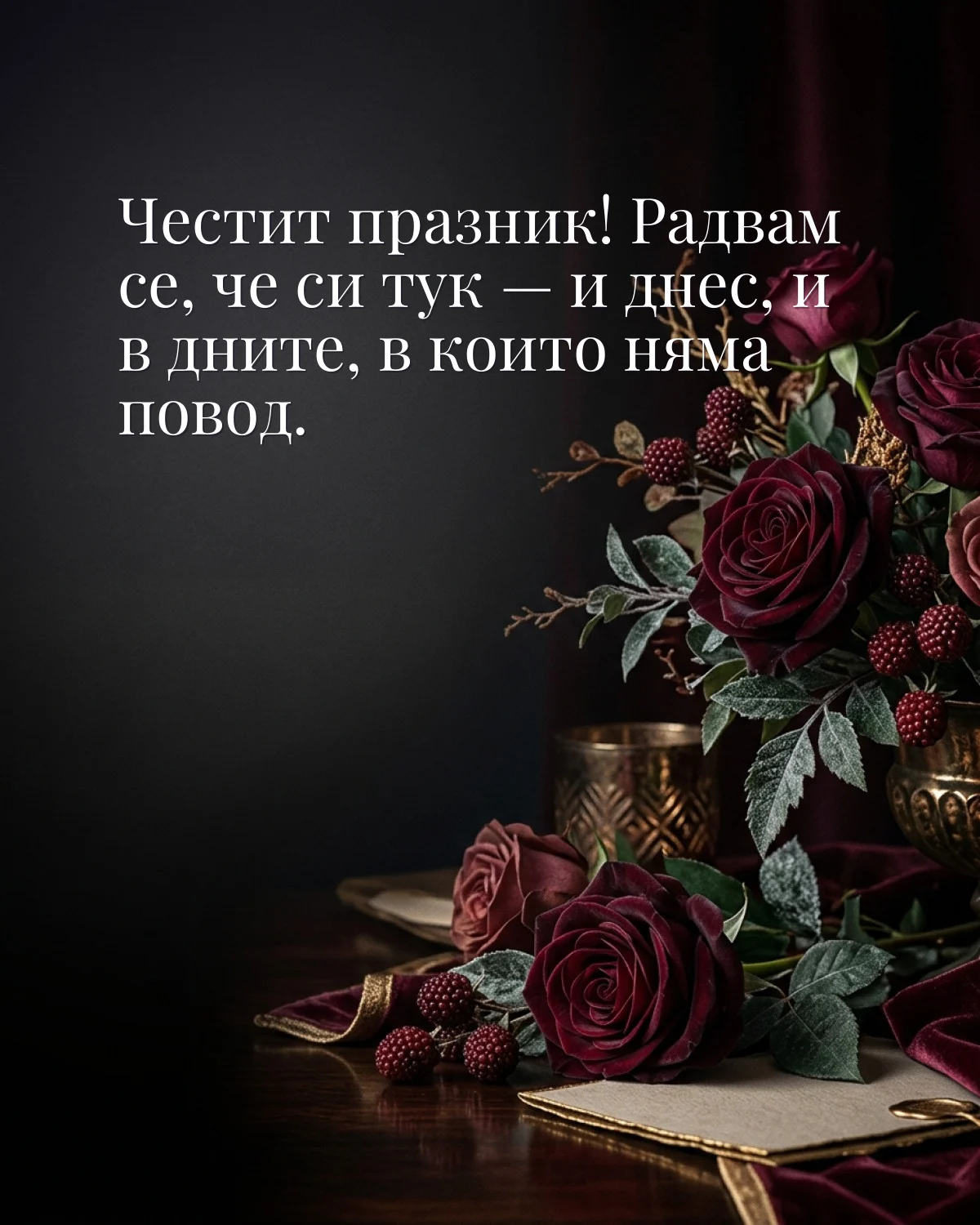 Картичка за любов: „Честит празник! Радвам се, че си тук — и днес, и в дните, в които няма повод“