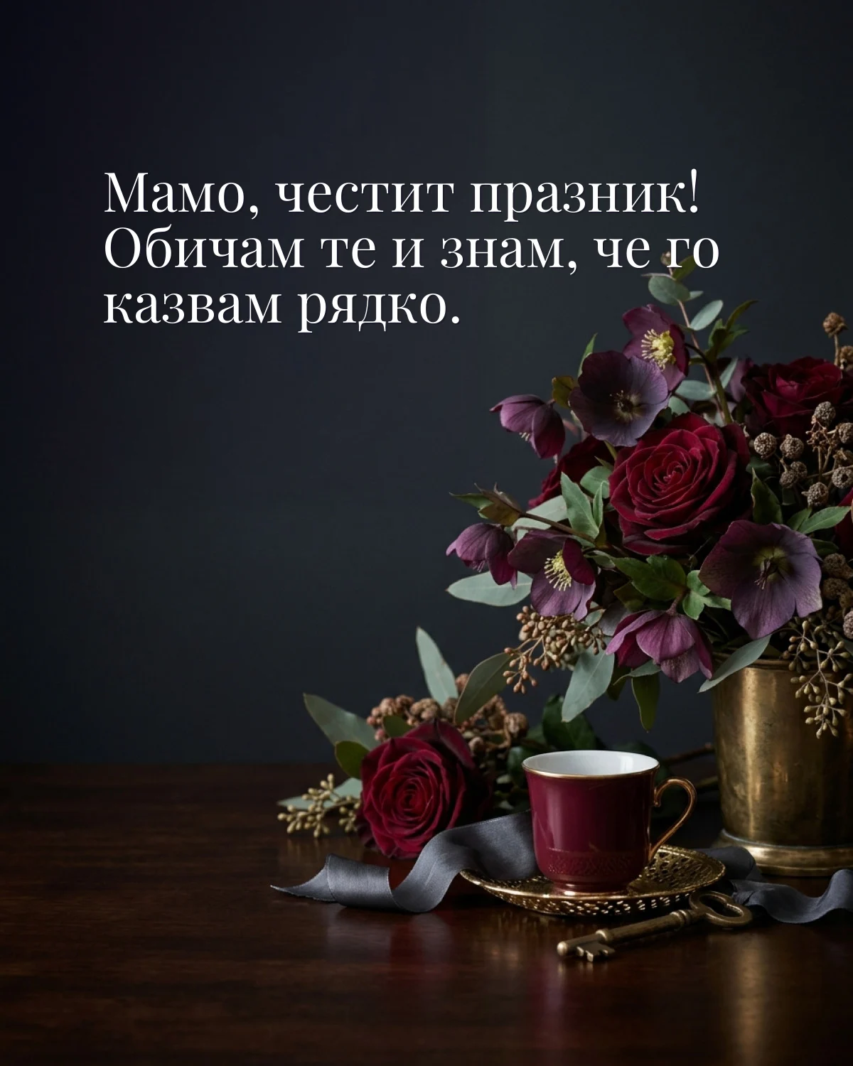 Картичка за майка: „Мамо, честит празник! Обичам те и знам, че го казвам рядко“