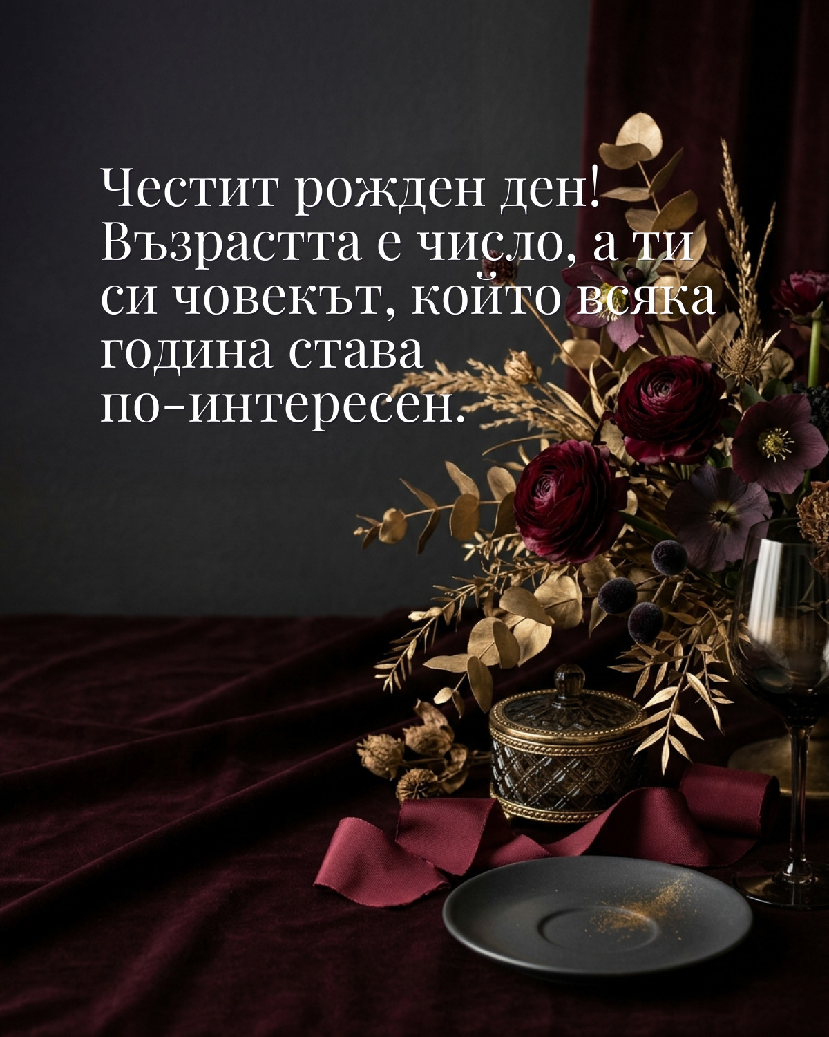 Картичка за рожден ден: „Честит рожден ден! Възрастта е число, а ти си човекът, който всяка година става по-интересен“