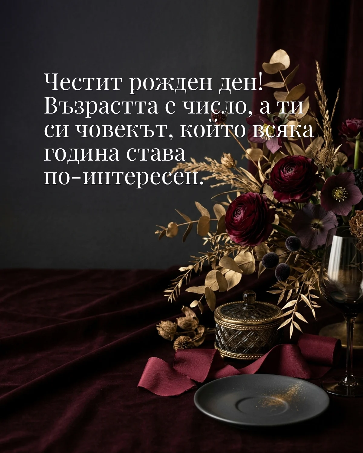 Картичка за рожден ден: „Честит рожден ден! Възрастта е число, а ти си човекът, който всяка година става по-интересен“