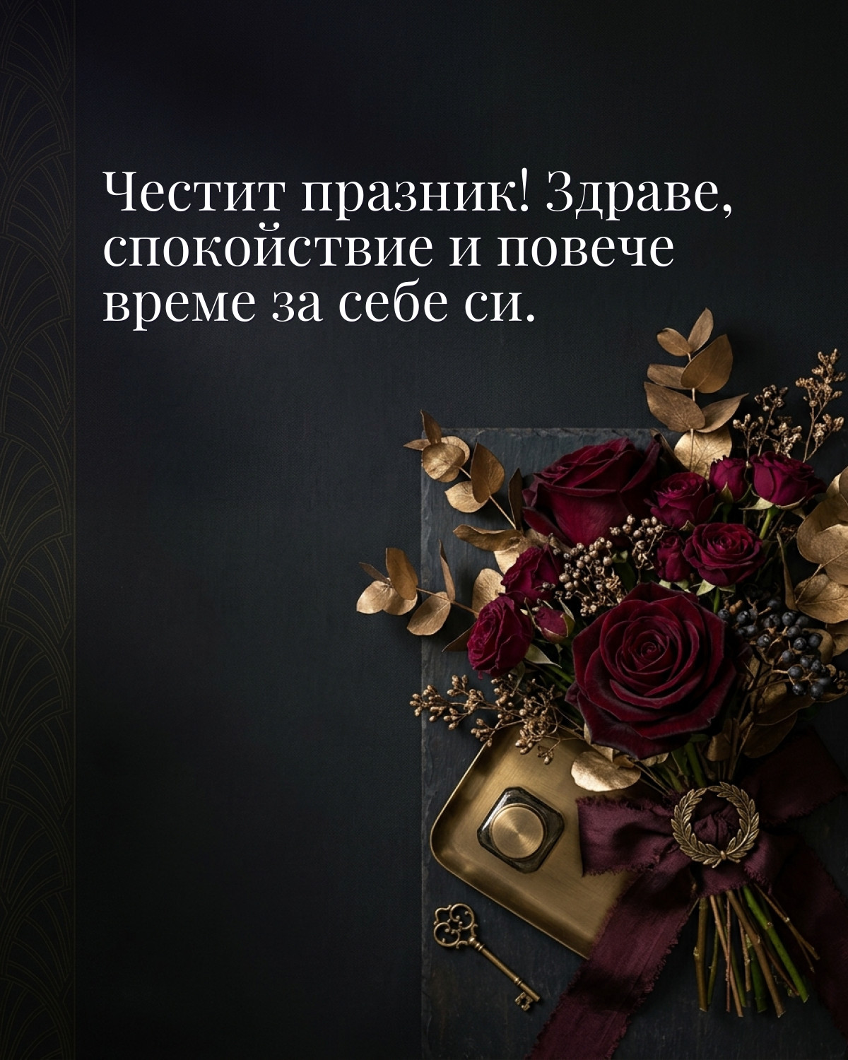 Картичка за 8 март: „Честит празник! Здраве, спокойствие и повече време за себе си“