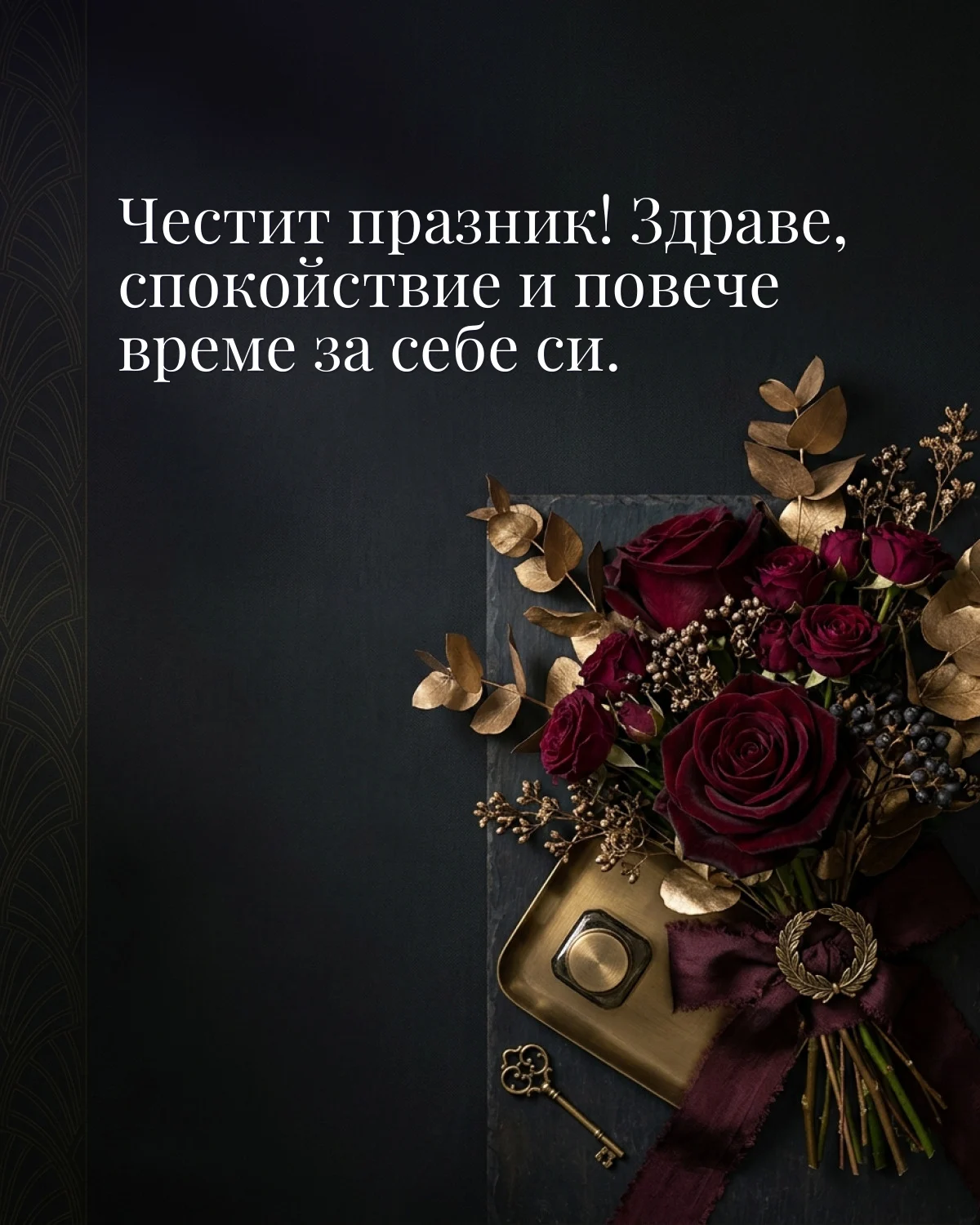 Картичка за 8 март: „Честит празник! Здраве, спокойствие и повече време за себе си“