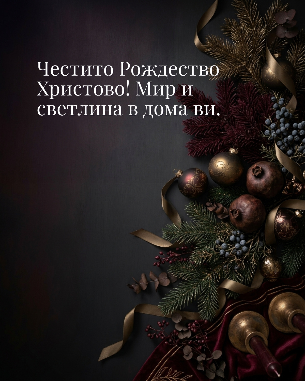 Картичка за Коледа: „Честито Рождество Христово! Мир и светлина в дома ви“