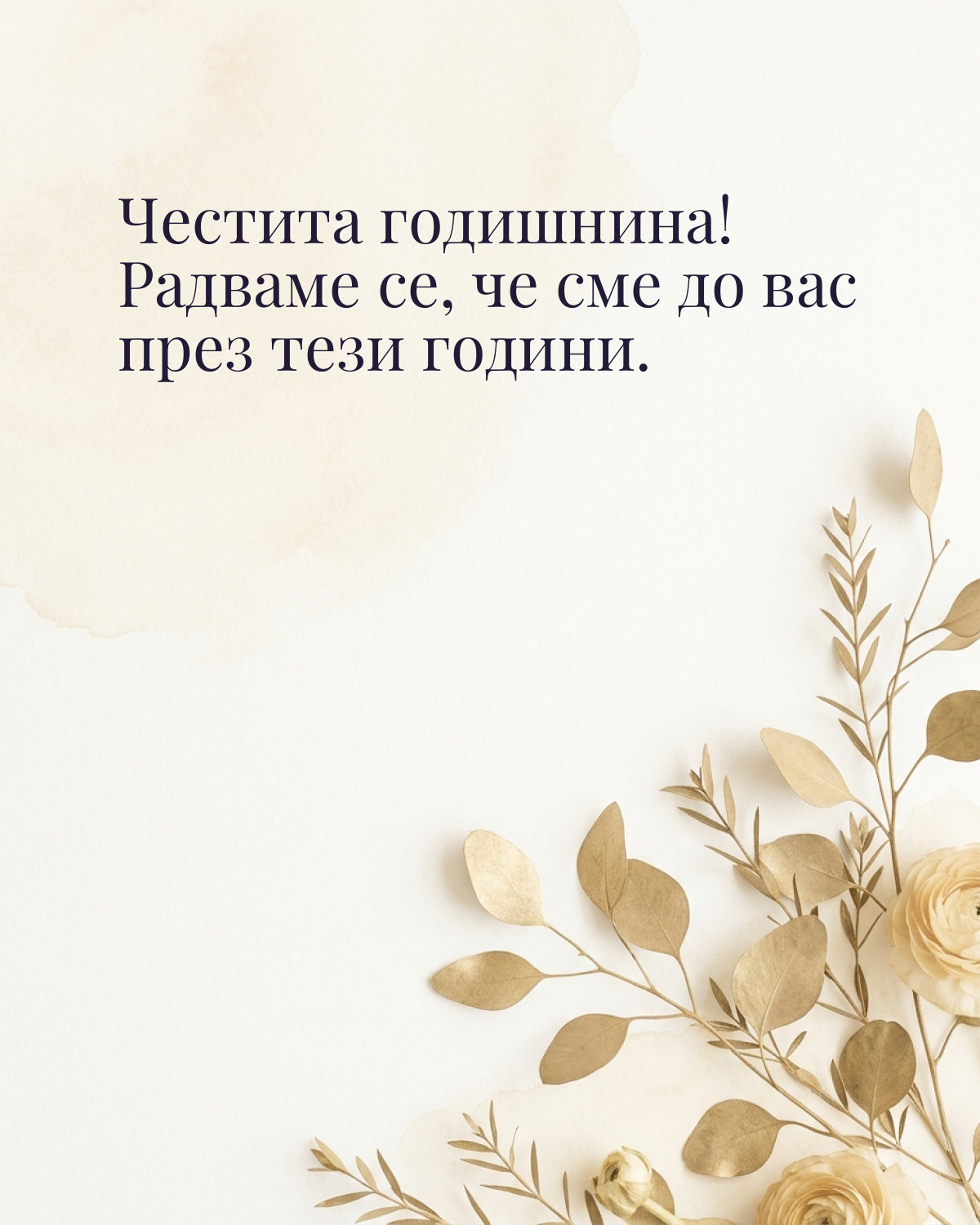 Картичка за годишнина: „Честита годишнина! Радваме се, че сме до вас през тези години“