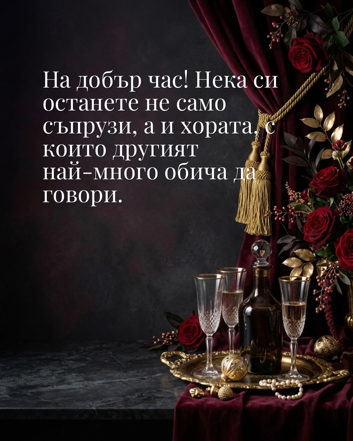 Картичка за сватба: „На добър час! Нека си останете не само съпрузи, а и хората, с които другият най-много обича да говори“