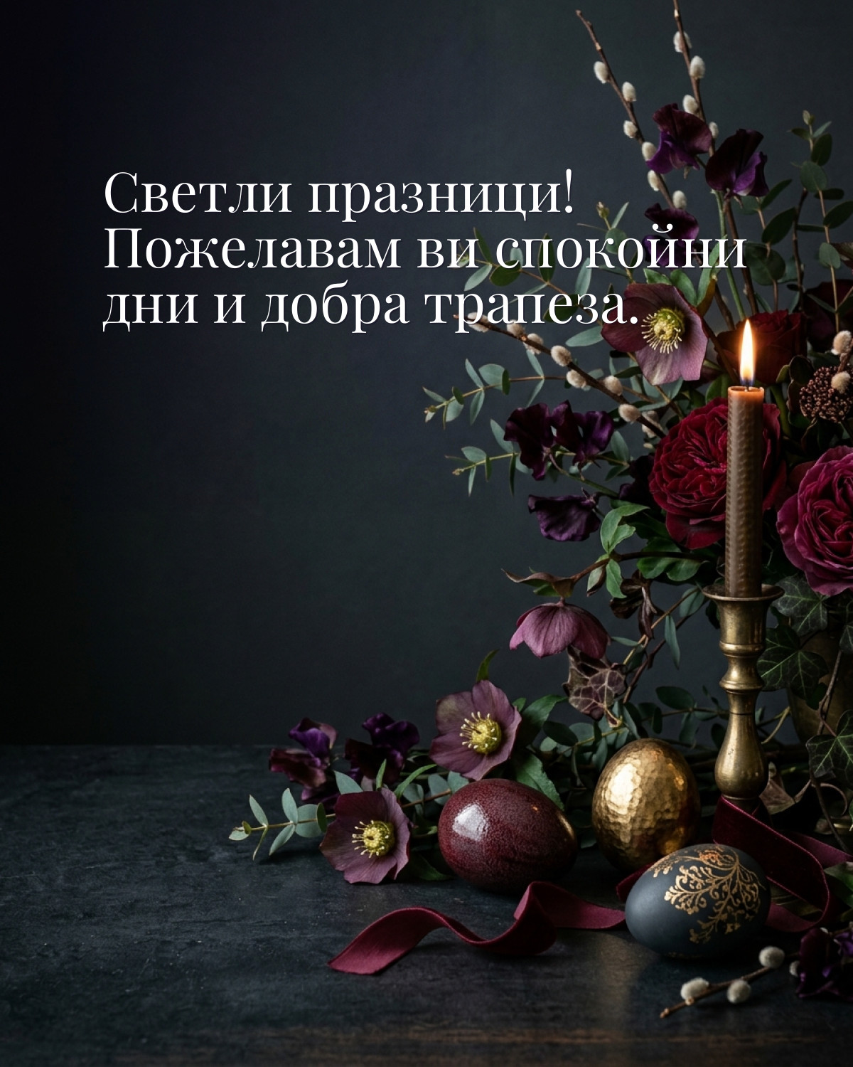 Картичка за Великден: „Светли празници! Пожелавам ви спокойни дни и добра трапеза“