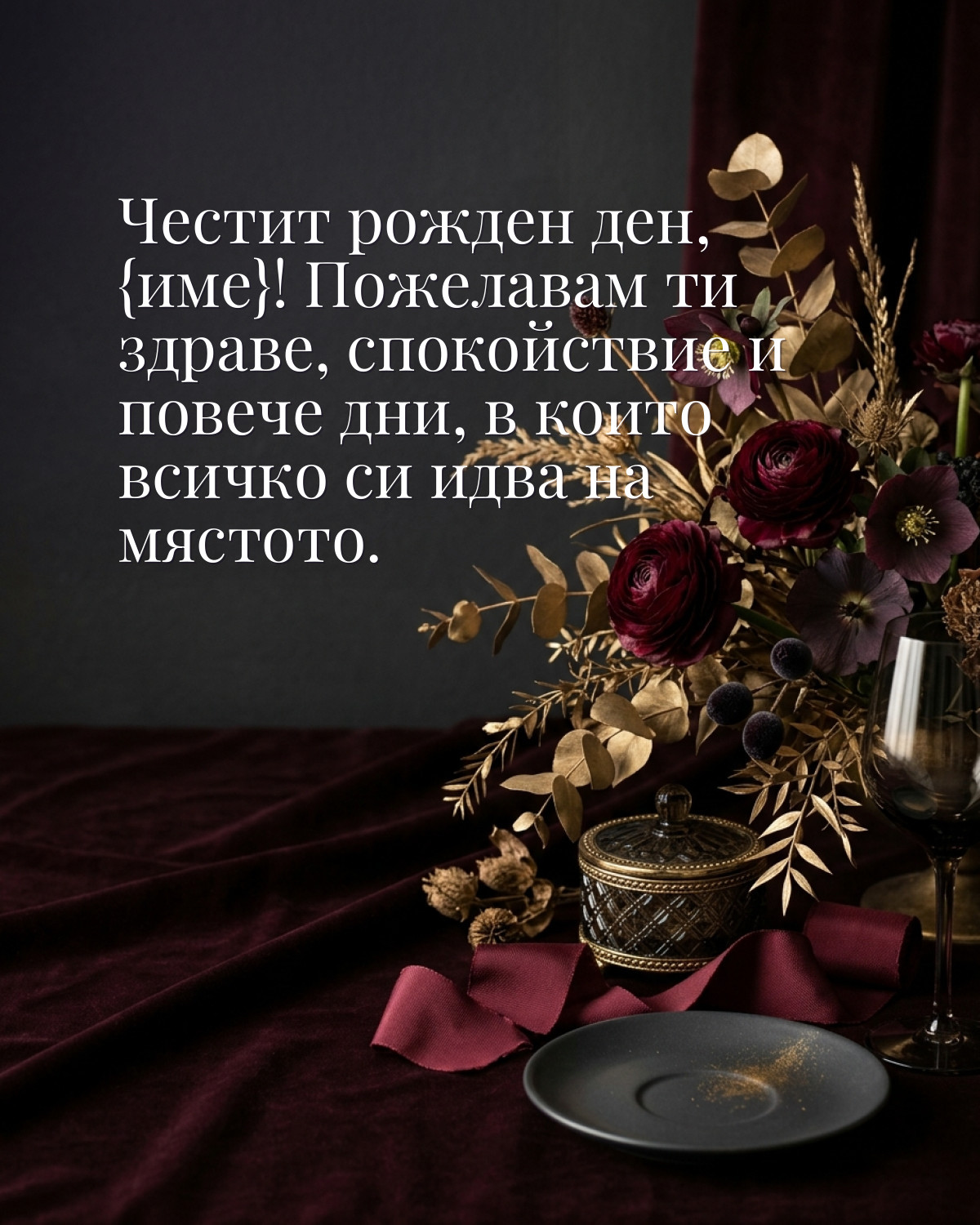 Картичка за рожден ден: „Честит рожден ден! Пожелавам ти здраве, спокойствие и повече дни, в които всичко си идва на мястото“