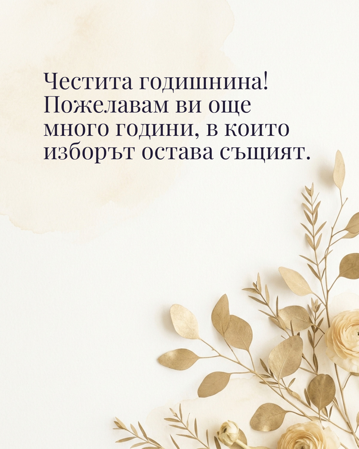 Картичка за годишнина: „Честита годишнина! Пожелавам ви още много години, в които изборът остава същият“