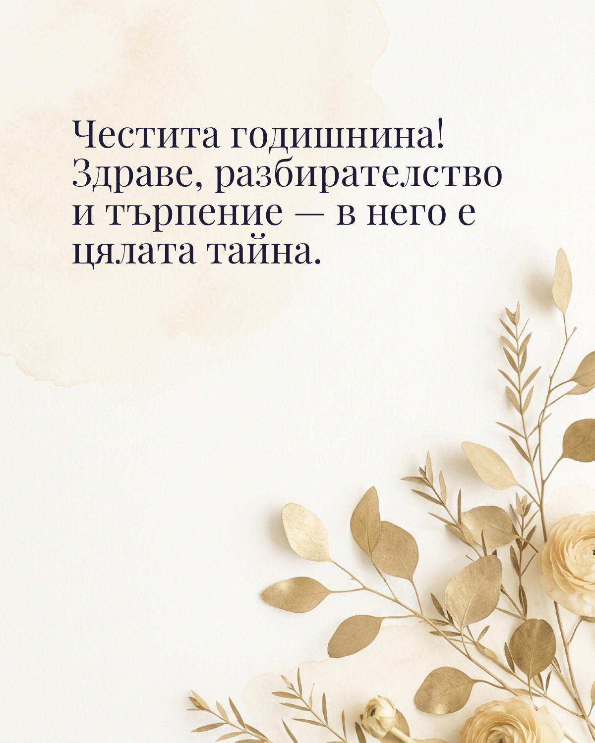 Картичка за годишнина: „Честита годишнина! Здраве, разбирателство и търпение — в него е цялата тайна“