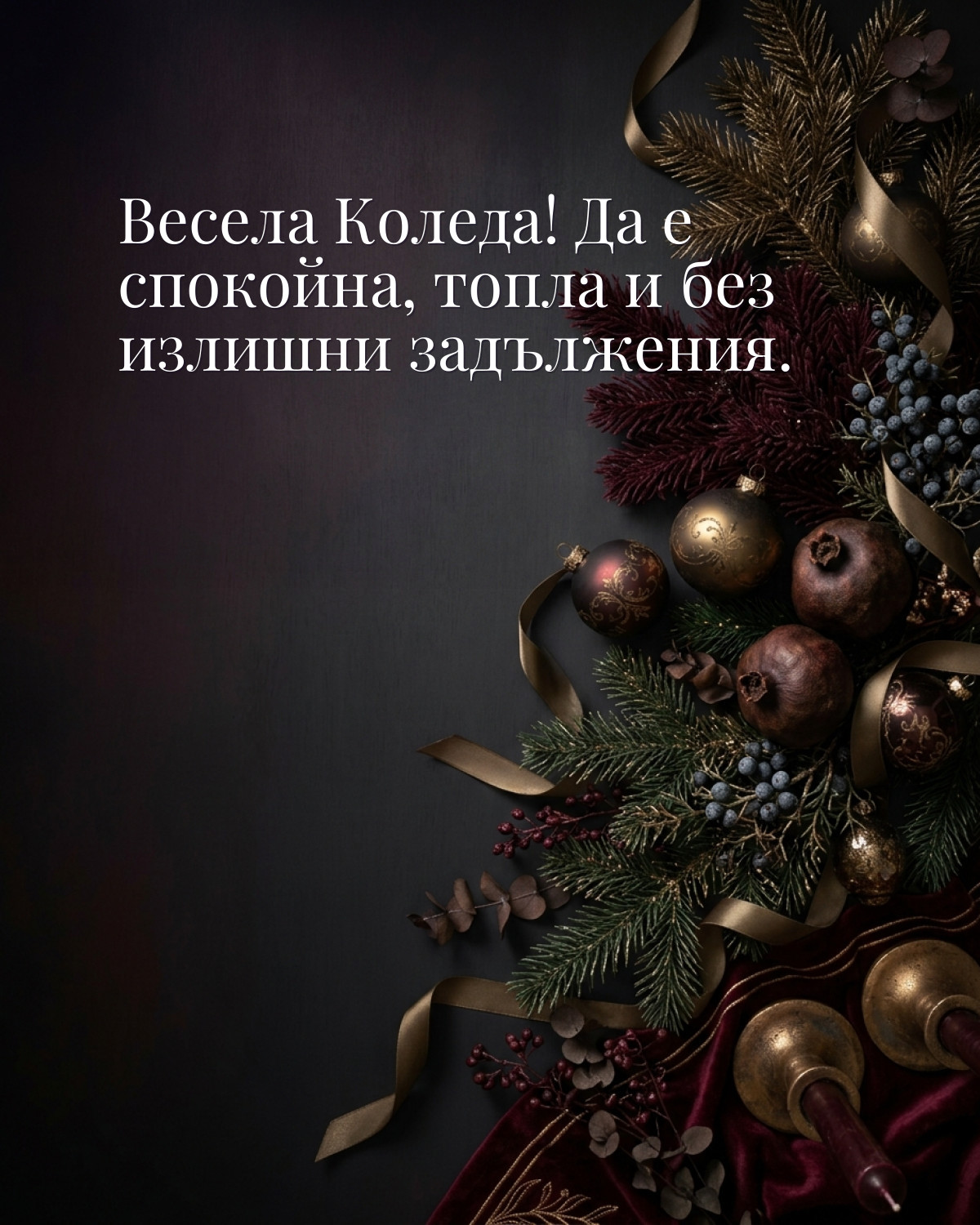 Картичка за Коледа: „Весела Коледа! Да е спокойна, топла и без излишни задължения“