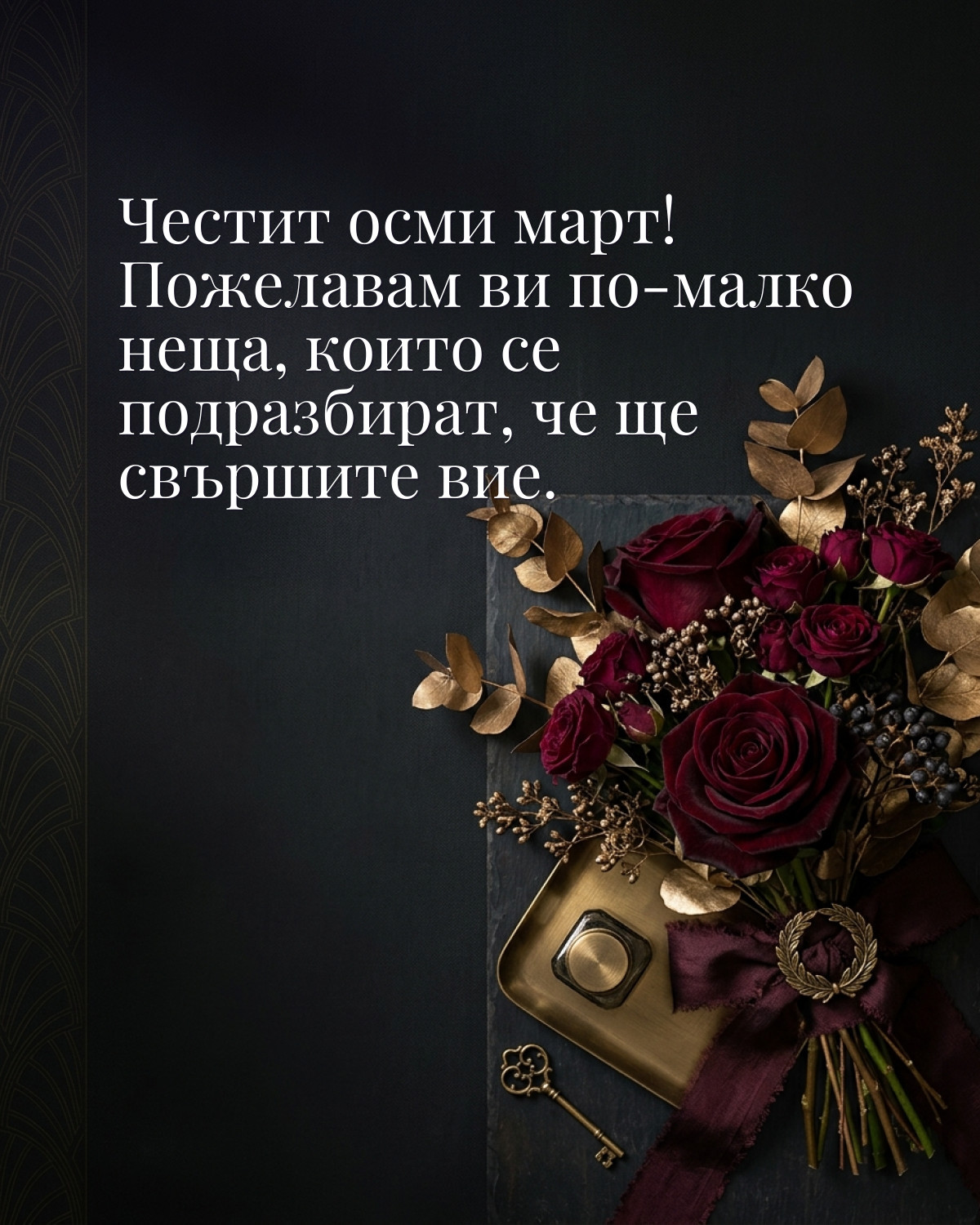 Картичка за 8 март: „Честит осми март! Пожелавам ви по-малко неща, които се подразбират, че ще свършите вие“
