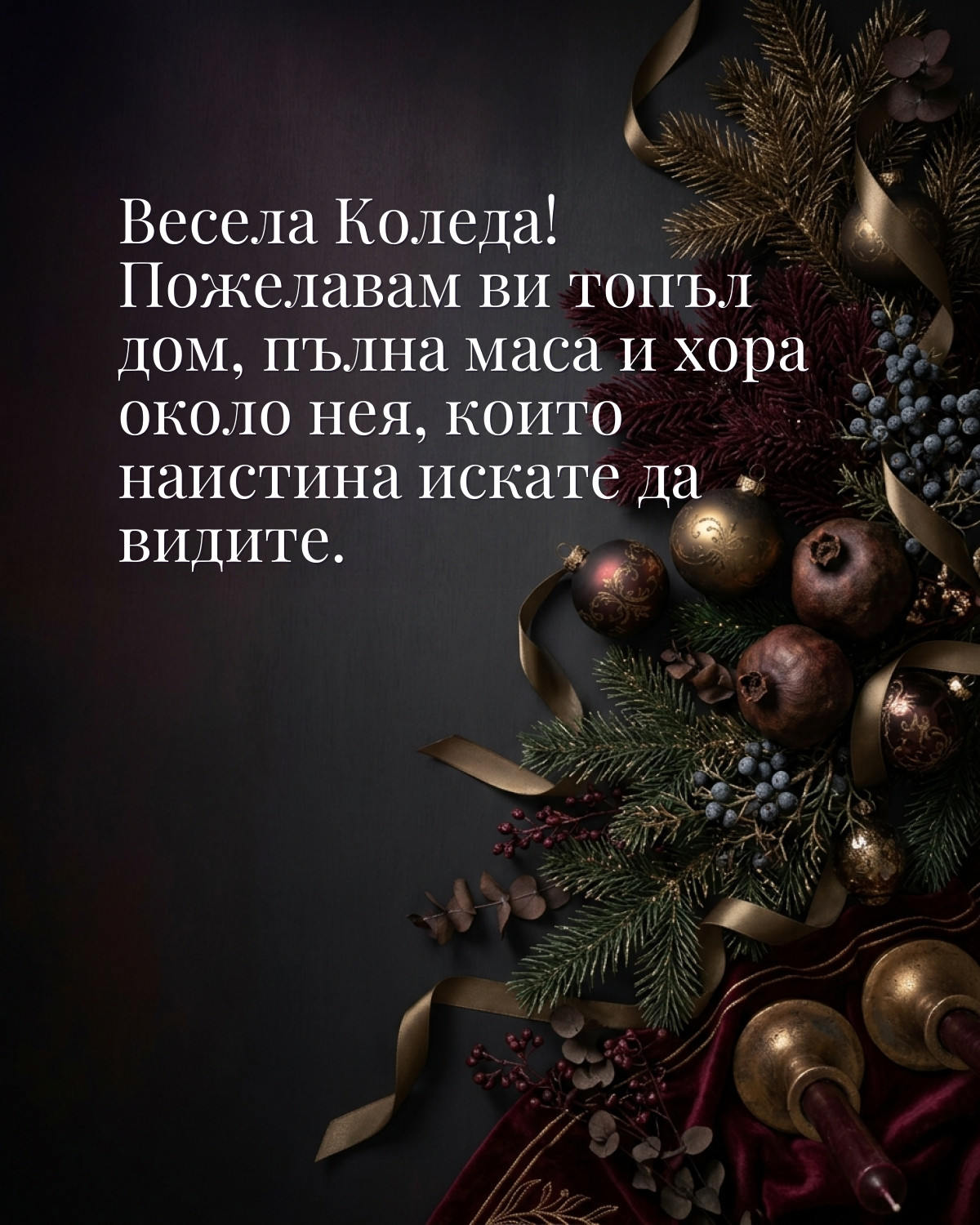 Картичка за Коледа: „Весела Коледа! Пожелавам ви топъл дом, пълна маса и хора около нея, които наистина искате да видите“