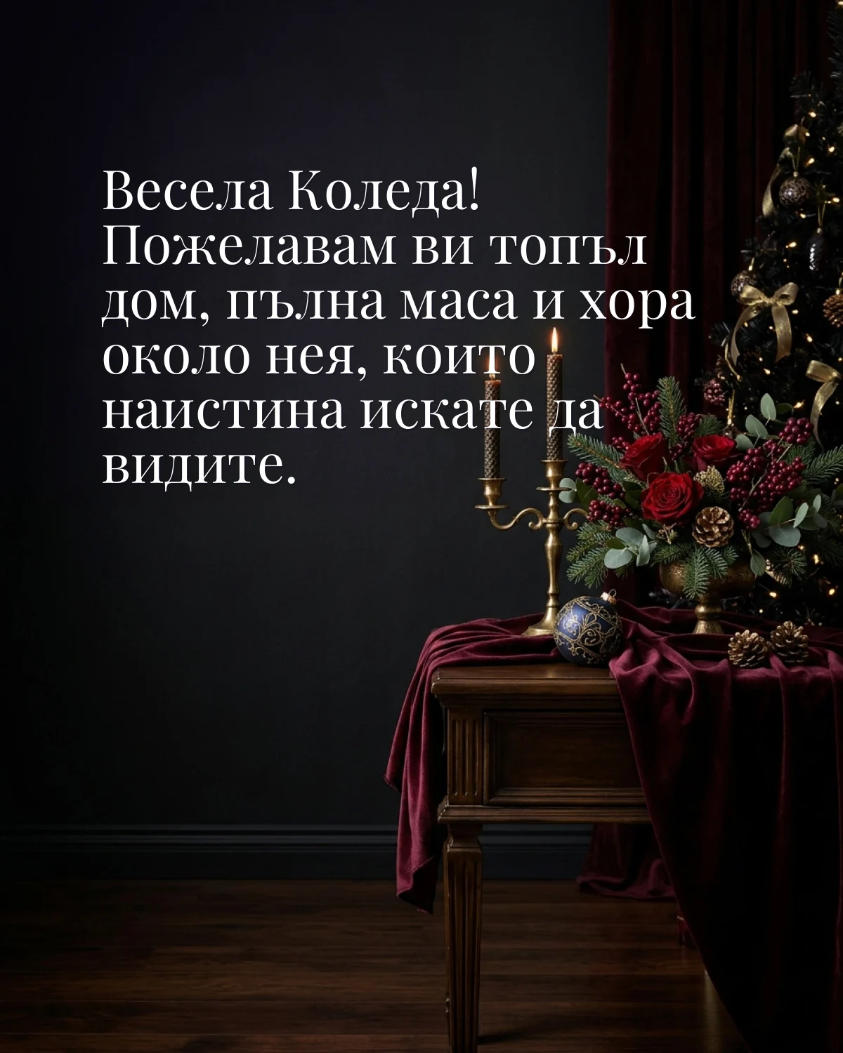 Картичка за Бъдни вечер: „Весела Коледа! Пожелавам ви топъл дом, пълна маса и хора около нея, които наистина искате да видите“