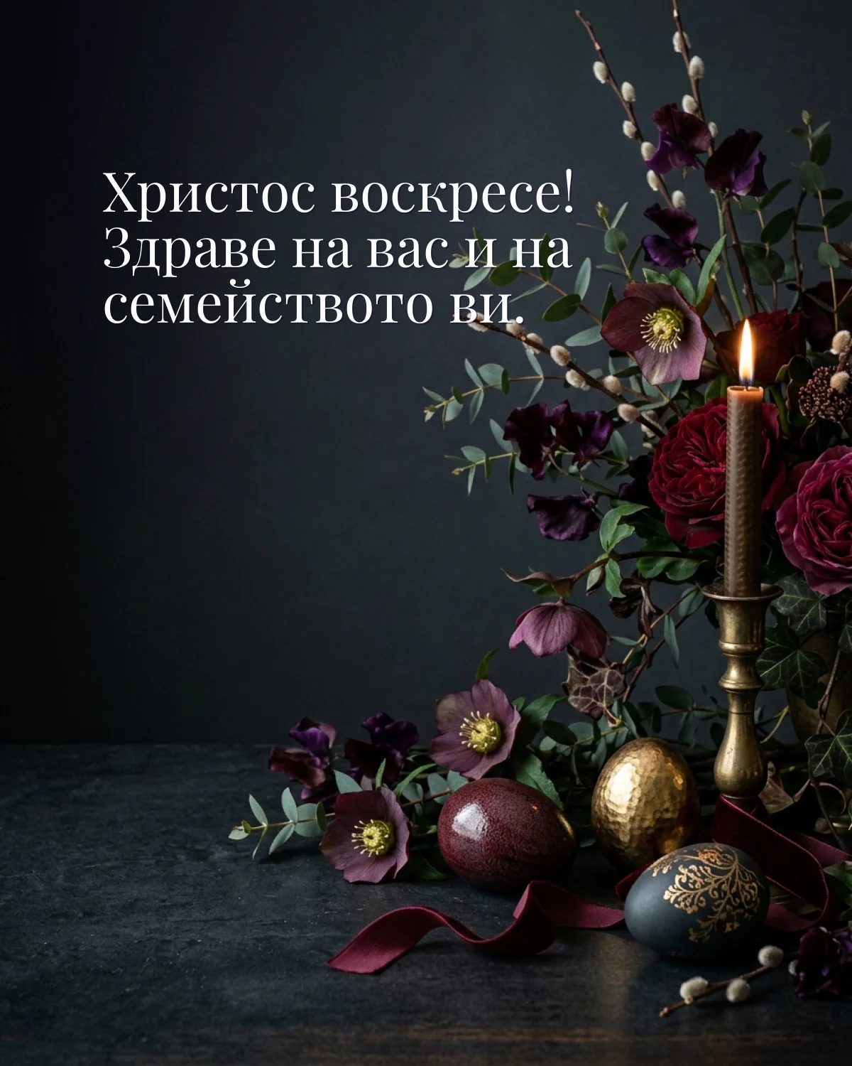 Картичка за Великден: „Христос воскресе! Здраве на вас и на семейството ви“