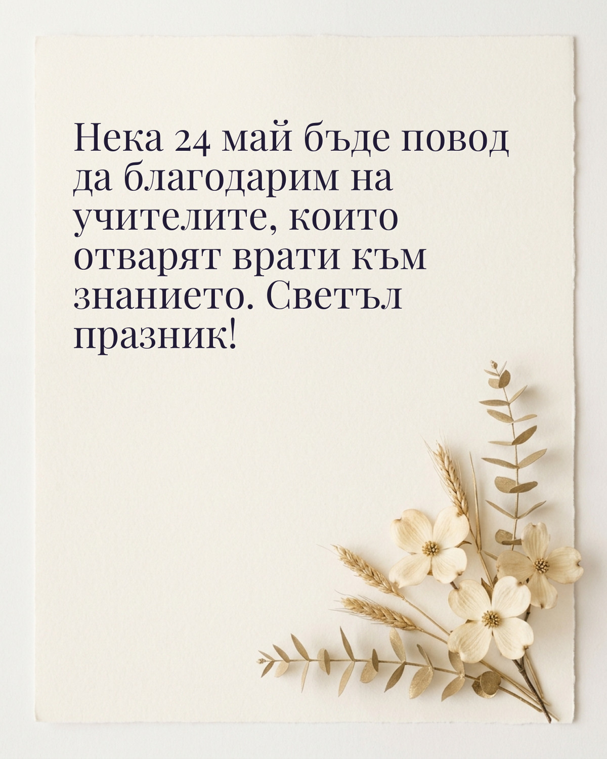 Картичка за 24 май: „Нека 24 май бъде повод да благодарим на учителите, които отварят врати към знанието. Светъл празник!“