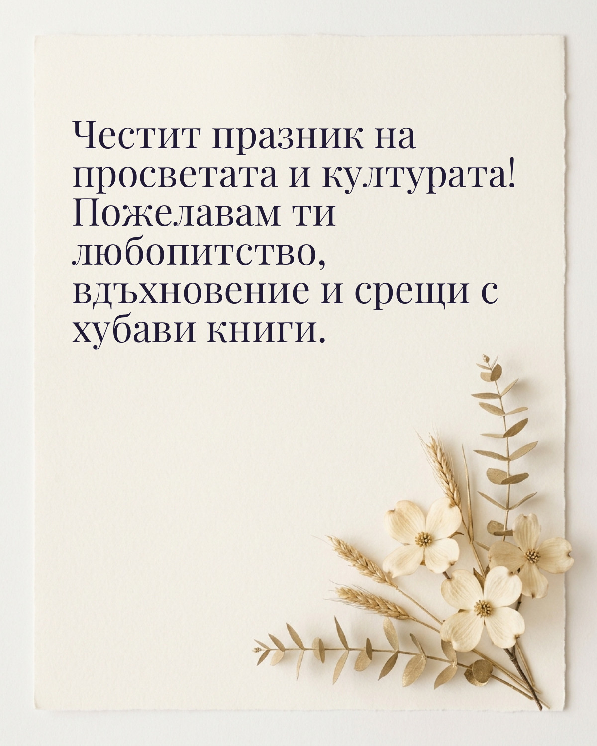 Картичка за 24 май: „Честит празник на просветата и културата! Пожелавам ти любопитство, вдъхновение и срещи с хубави книги“