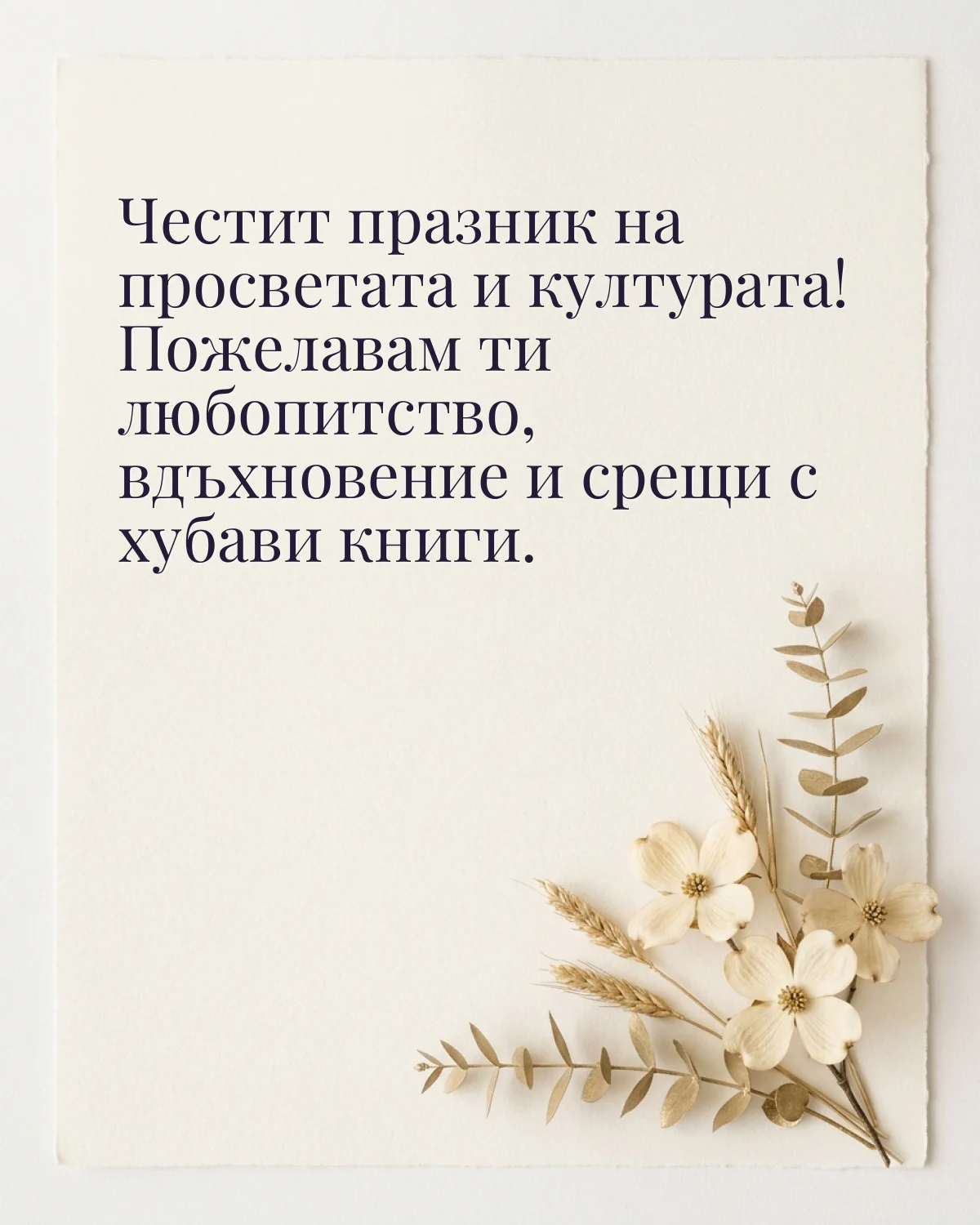 Картичка за 24 май: „Честит празник на просветата и културата! Пожелавам ти любопитство, вдъхновение и срещи с хубави книги“