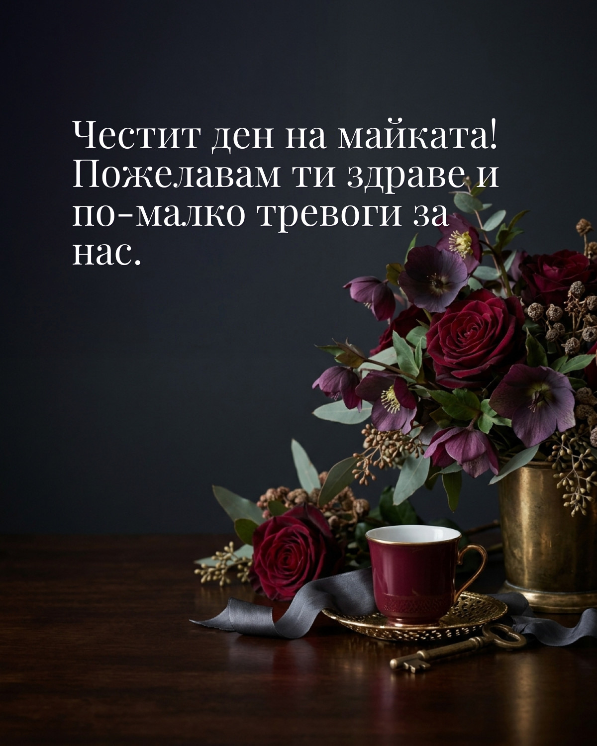 Картичка за майка: „Честит ден на майката! Пожелавам ти здраве и по-малко тревоги за нас“