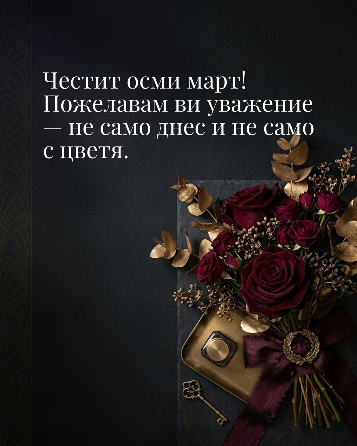 Картичка за 8 март: „Честит осми март! Пожелавам ви уважение — не само днес и не само с цветя“