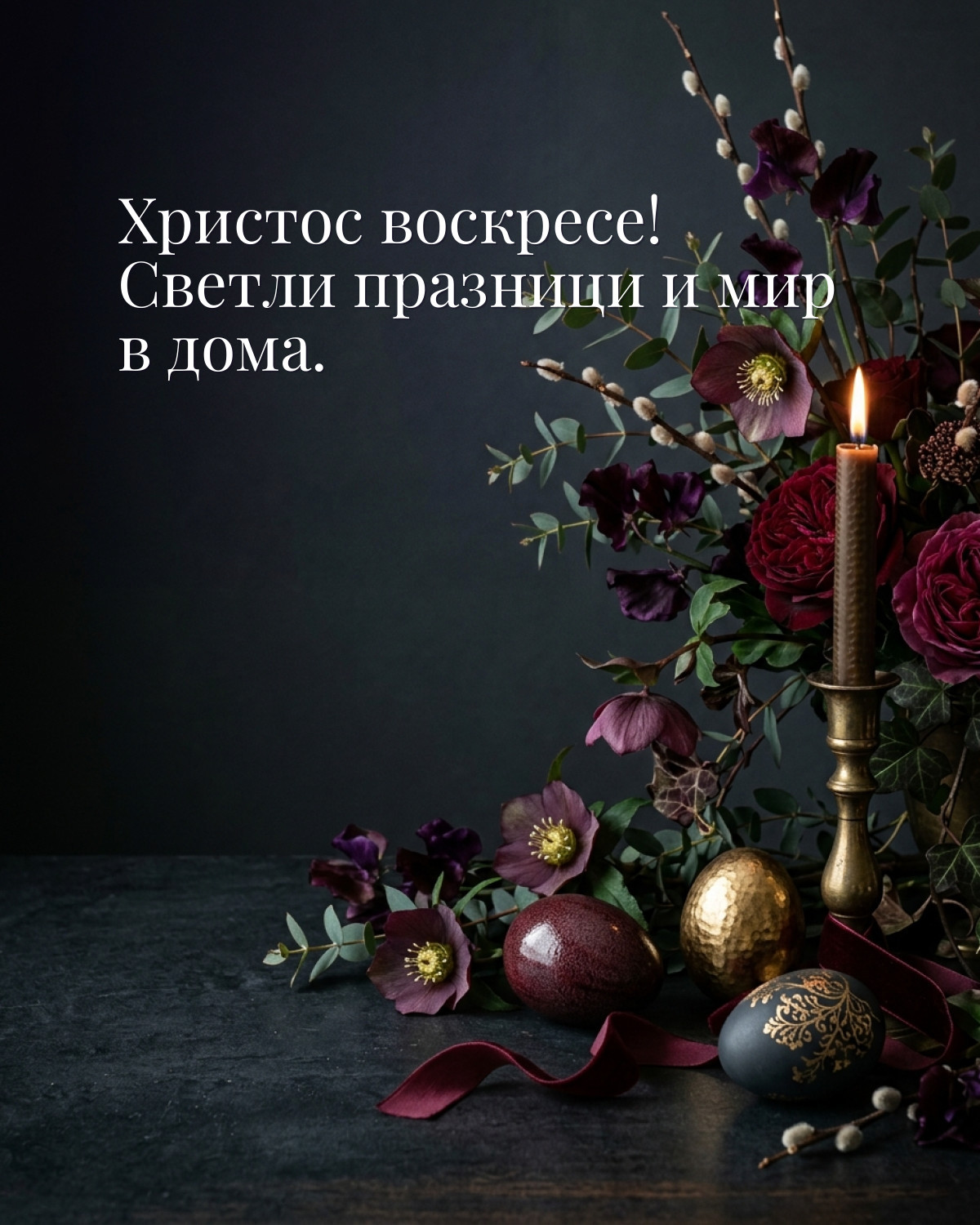 Картичка за Великден: „Христос воскресе! Светли празници и мир в дома“