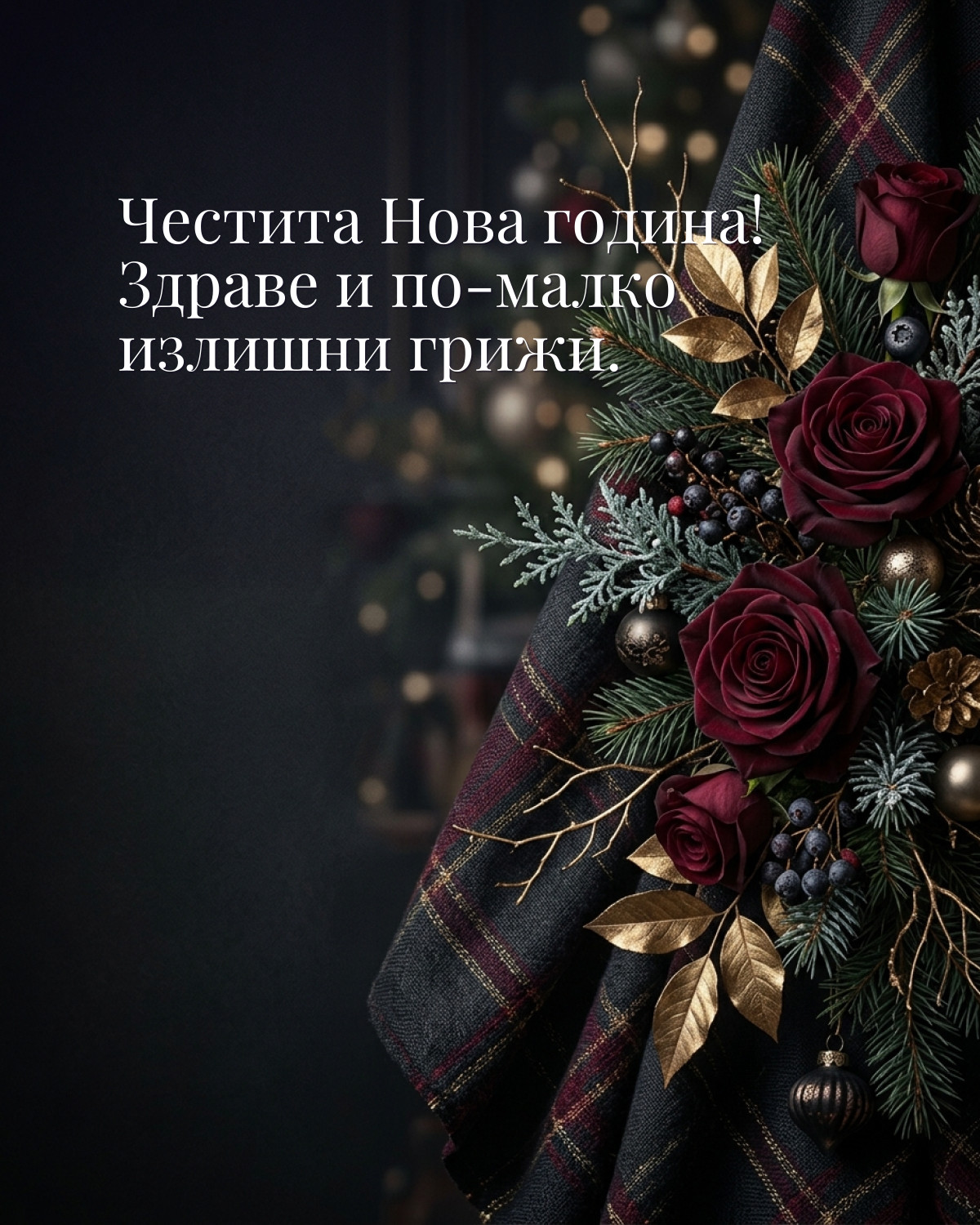 Картичка за Нова година: „Честита Нова година! Здраве и по-малко излишни грижи“