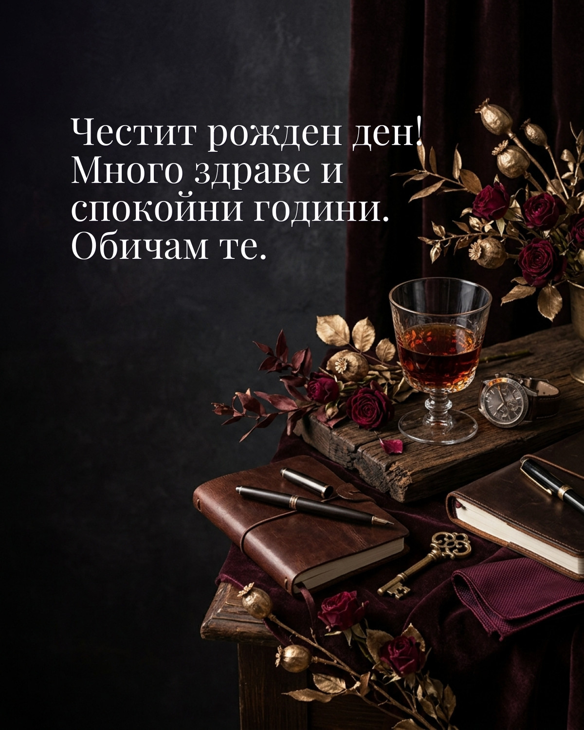 Картичка за баща: „Честит рожден ден! Много здраве и спокойни години. Обичам те“