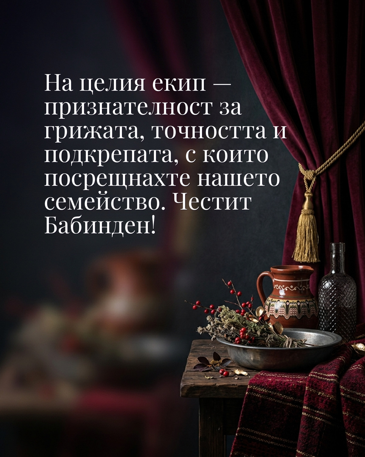 Картичка за Бабинден: „На целия екип — признателност за грижата, точността и подкрепата, с които посрещнахте нашето семейство“