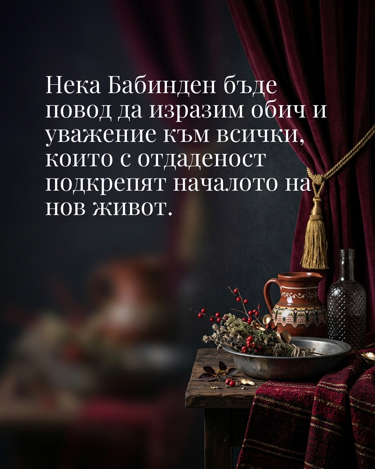 Картичка за Бабинден: „Нека Бабинден бъде повод да изразим обич и уважение към всички, които с отдаденост подкрепят началото на нов“