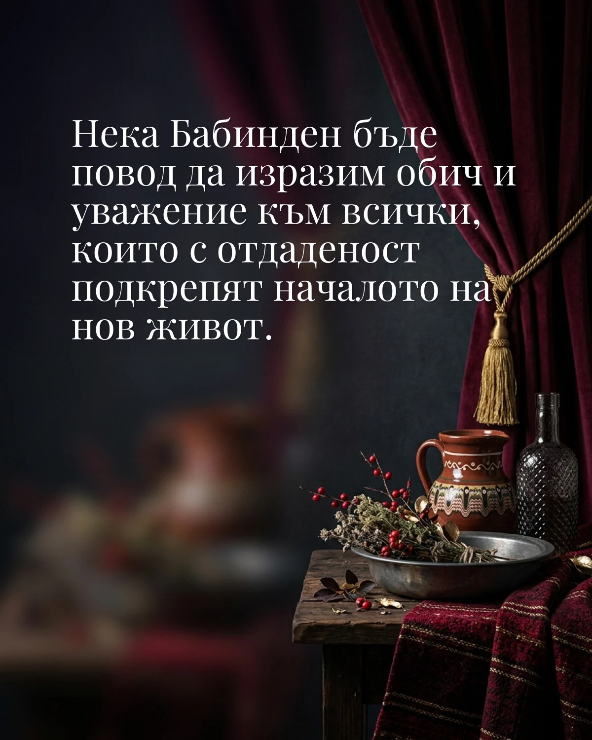 Картичка за Бабинден: „Нека Бабинден бъде повод да изразим обич и уважение към всички, които с отдаденост подкрепят началото на нов“