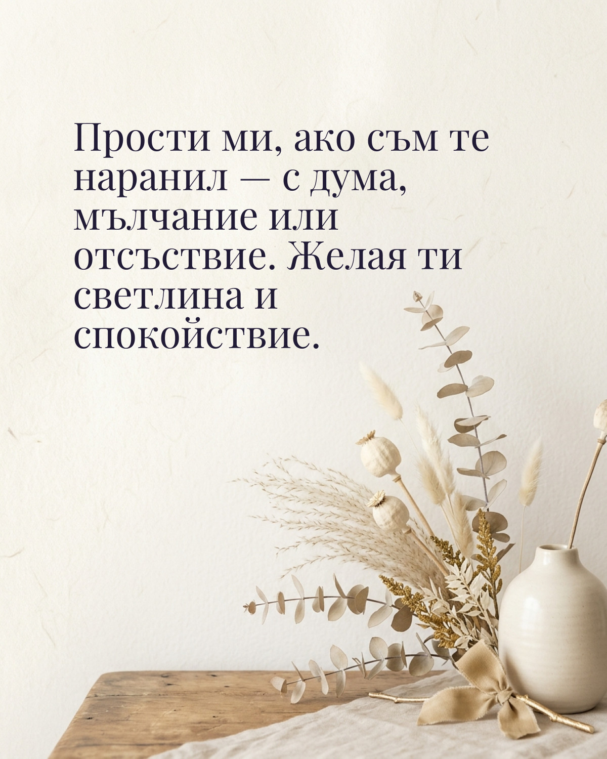 Картичка за Прошка: „Прости ми, ако съм те наранил — с дума, мълчание или отсъствие. Желая ти светлина и спокойствие“