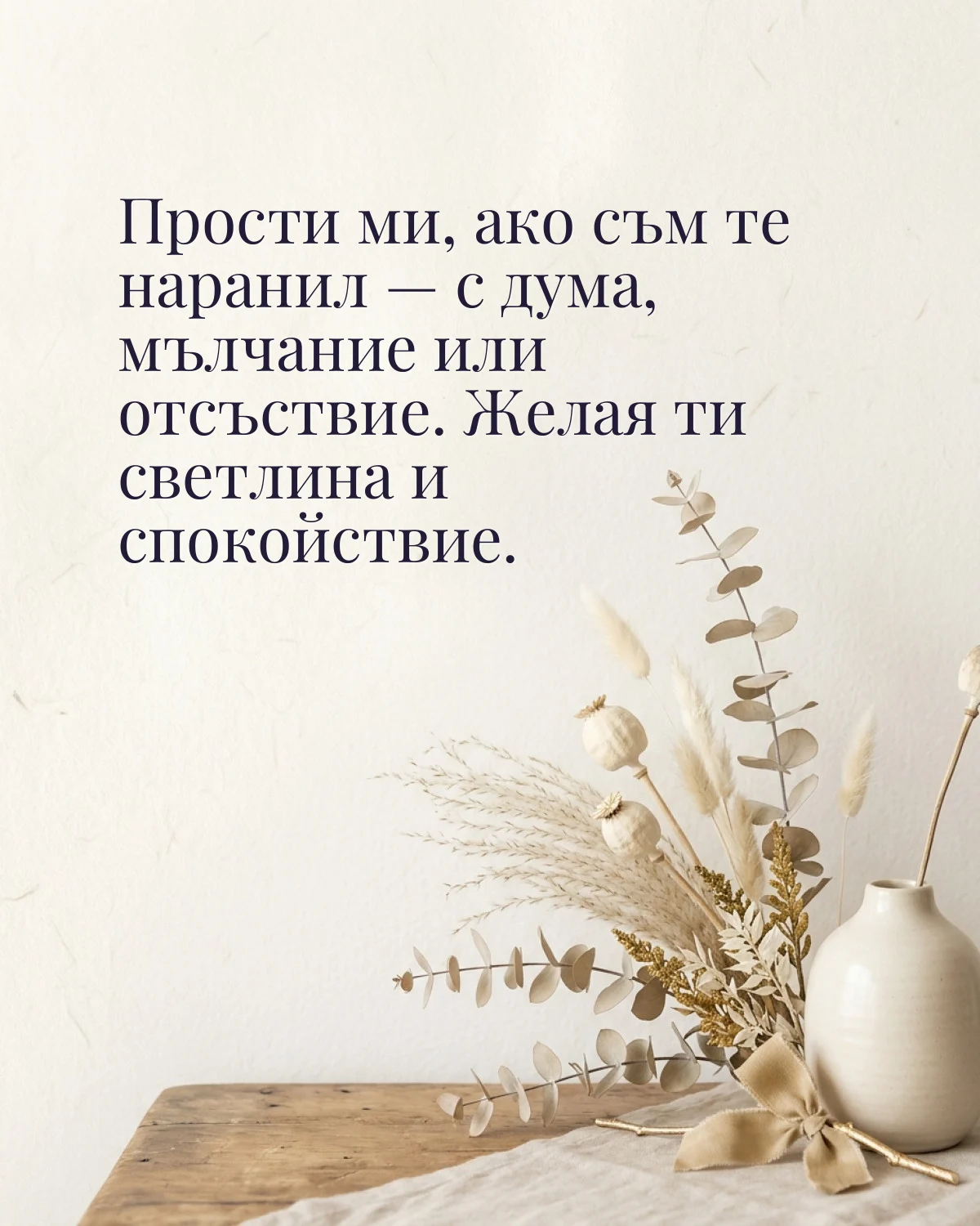 Картичка за Прошка: „Прости ми, ако съм те наранил — с дума, мълчание или отсъствие. Желая ти светлина и спокойствие“