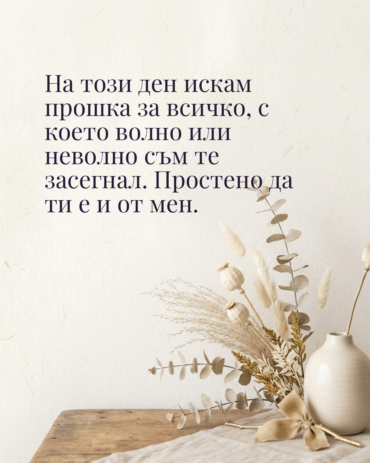 Картичка за Прошка: „На този ден искам прошка за всичко, с което волно или неволно съм те засегнал. Простено да ти е и от мен“