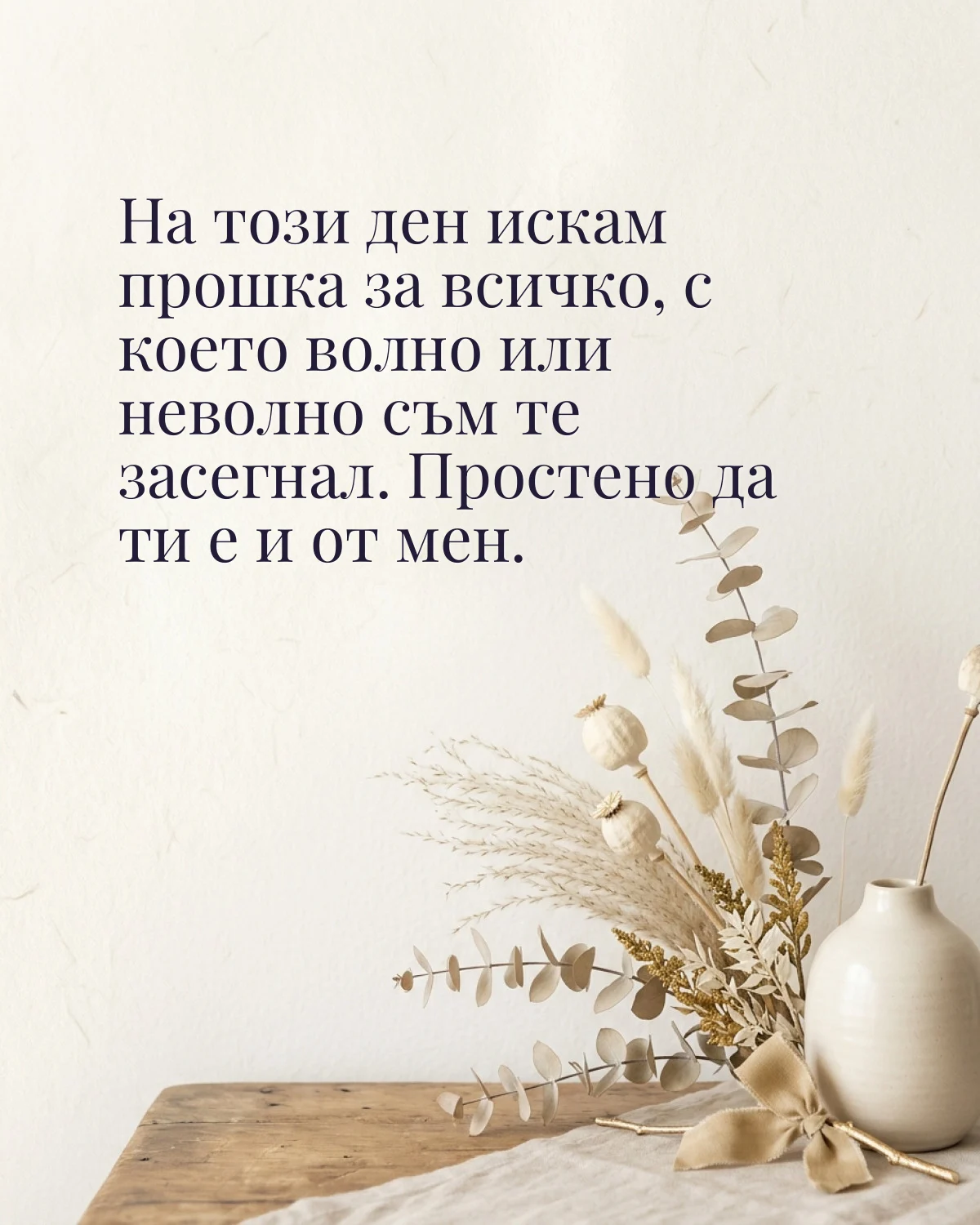 Картичка за Прошка: „На този ден искам прошка за всичко, с което волно или неволно съм те засегнал. Простено да ти е и от мен“